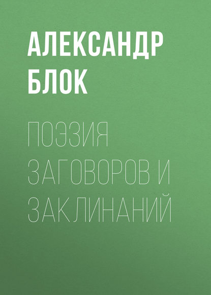 Поэзия заговоров и заклинаний - Александр Блок