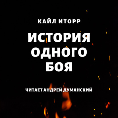 История одного боя — Кайл Иторр