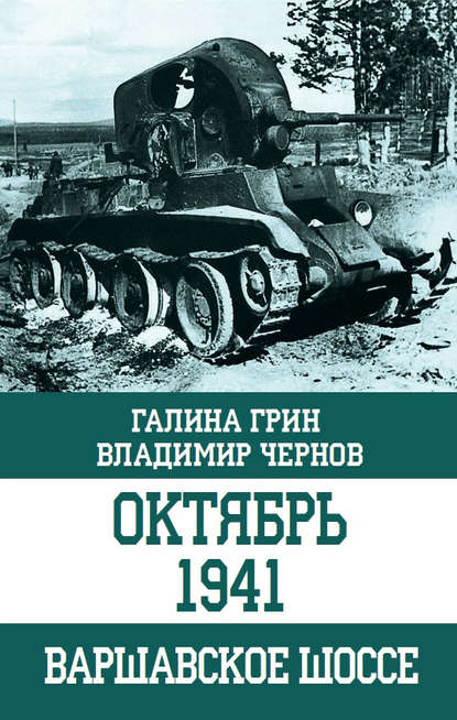 Октябрь 1941. Варшавское шоссе - Галина Грин