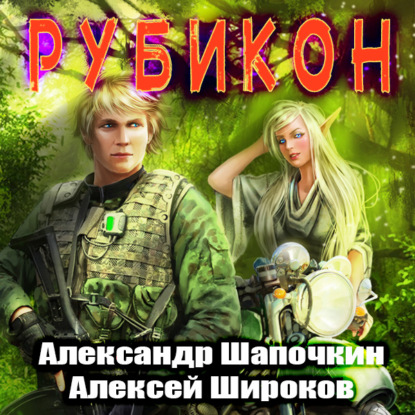 Рубикон — Александр Шапочкин