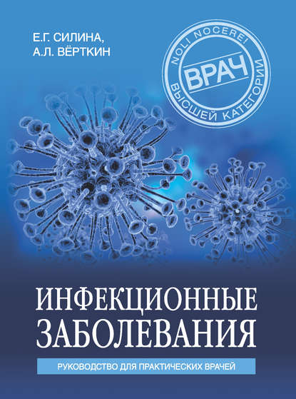 Инфекционные заболевания. Руководство для практических врачей - А. Л. Вёрткин