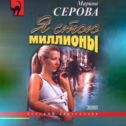 Я стою миллионы — Марина Серова