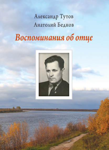 Воспоминания об отце - Александр Тутов