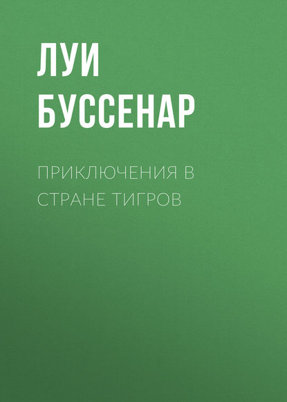 Приключения в стране тигров - Луи Буссенар