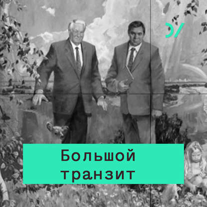 «Или проиграешь». Политическая технология президентской кампании 1996 года - Кирилл Рогов