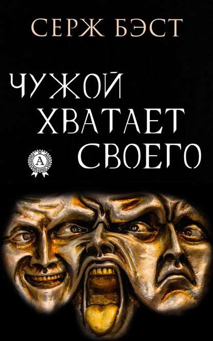 Чужой хватает Своего - Серж Бэст