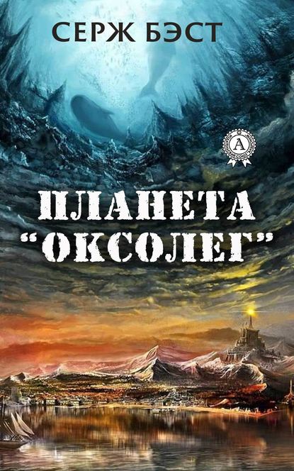 Планета «Оксолег» — Серж Бэст