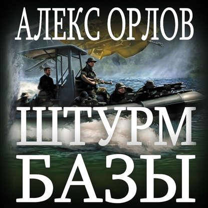 Штурм базы — Алекс Орлов