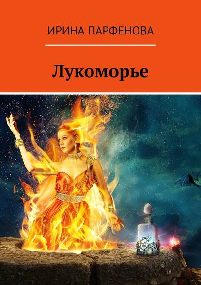 Лукоморье — Ирина Парфенова