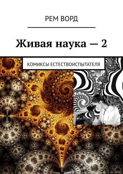 Живая наука – 2. Комиксы естествоиспытателя — Рем Ворд