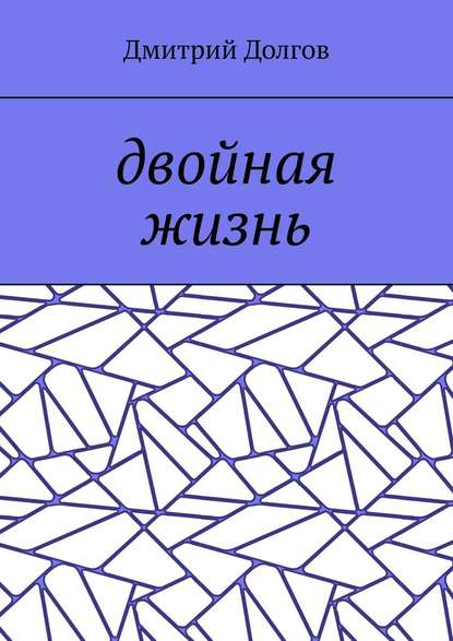 Двойная жизнь — Дмитрий Долгов