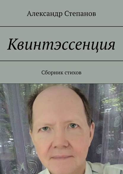 Квинтэссенция. Сборник стихов - Александр Степанов