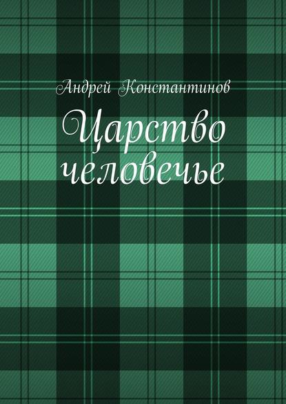 Царство человечье — Андрей Константинов