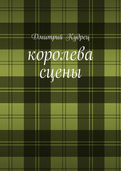 Королева сцены. Либретто оперетт - Дмитрий Кудрец