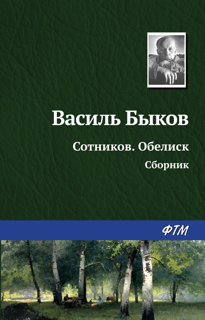 Сотников. Обелиск (сборник) - Василь Быков