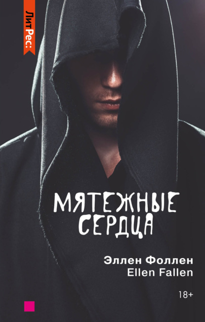 Мятежные сердца — Эллен Фоллен