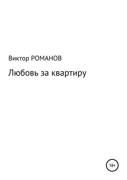 Любовь за квартиру - Виктор Павлович Романов