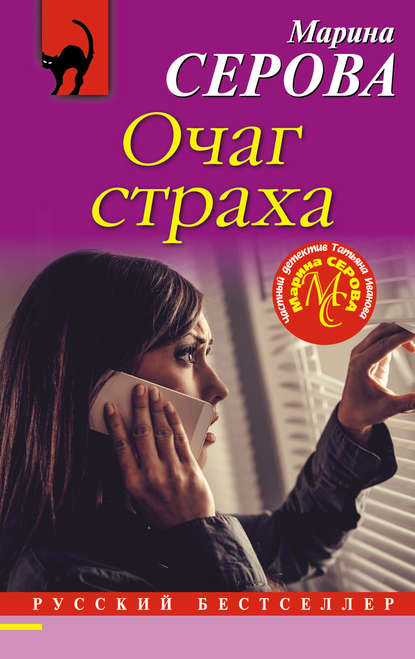 Очаг страха — Марина Серова