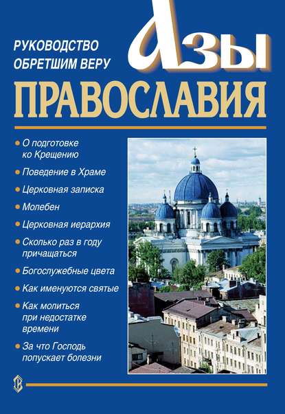 Азы православия. Руководство обретшим веру - Священник Константин Слепинин