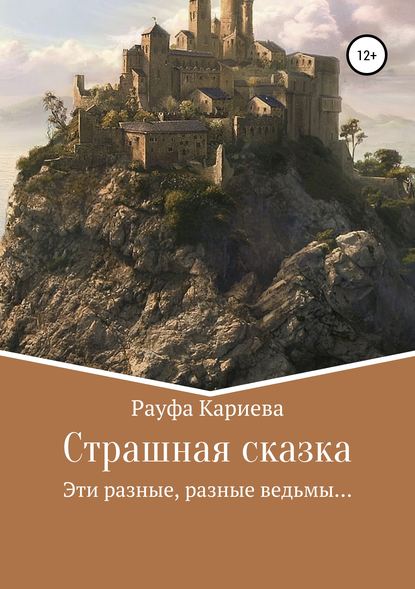 Страшная сказка — Рауфа Кариева