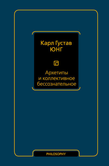 Архетипы и коллективное бессознательное - Карл Густав Юнг