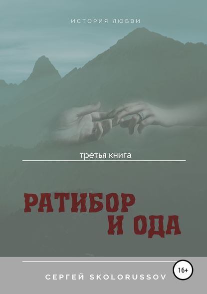 Ратибор и Ода. Третья книга - Сергей Skolorussov