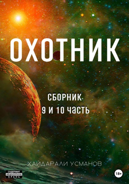 Охотник. Сборник 9 и 10 часть — Хайдарали Усманов