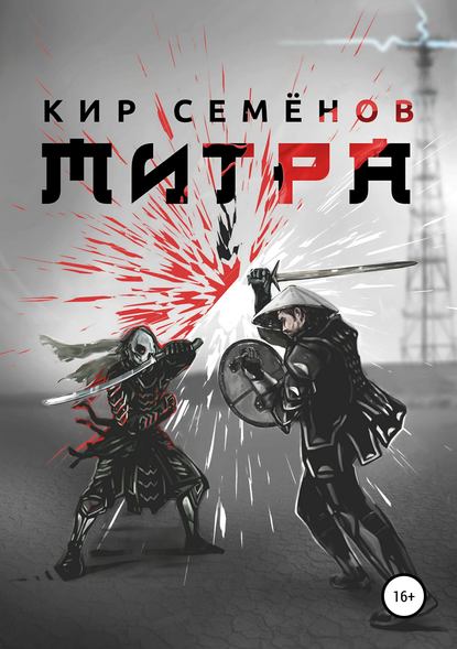 Митра — Кир Семенов