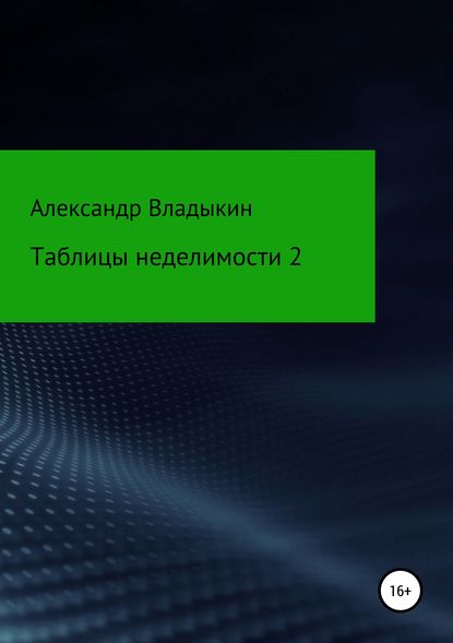 Таблицы неделимости 2 — Александр Евгениевич Владыкин