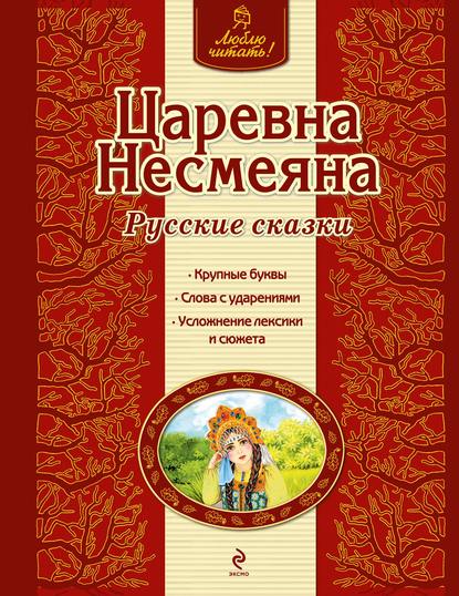 Царевна Несмеяна. Русские сказки — Группа авторов