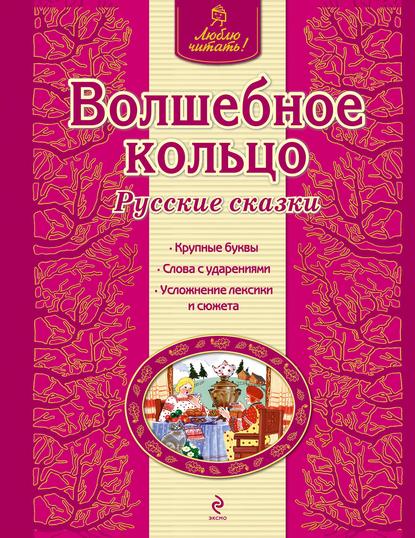 Волшебное кольцо. Русские сказки — Группа авторов