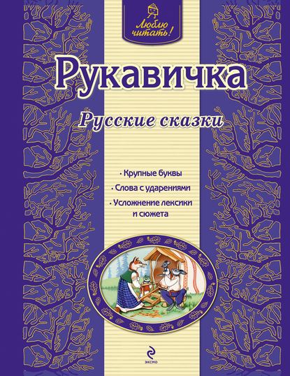 Рукавичка. Русские сказки — Группа авторов