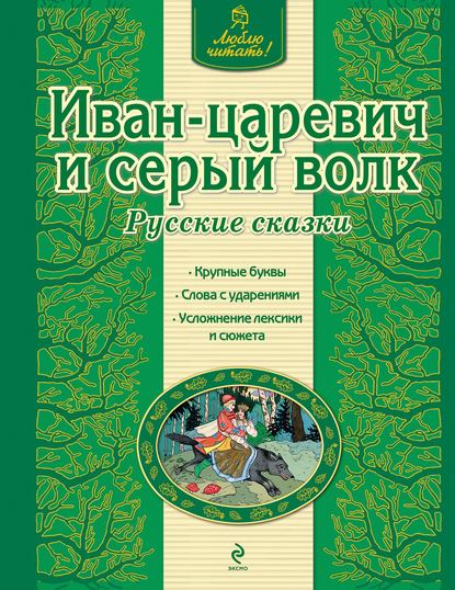 Иван-царевич и серый волк. Русские сказки — Группа авторов