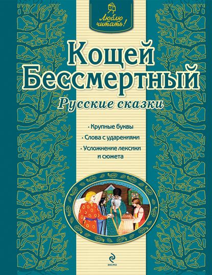 Кощей Бессмертный. Русские сказки - Группа авторов