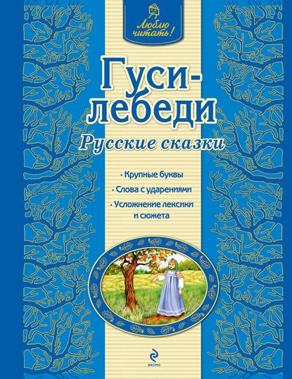 Гуси-лебеди. Русские сказки - Группа авторов