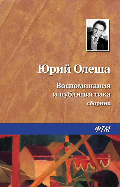 Воспоминания и публицистика — Юрий Олеша