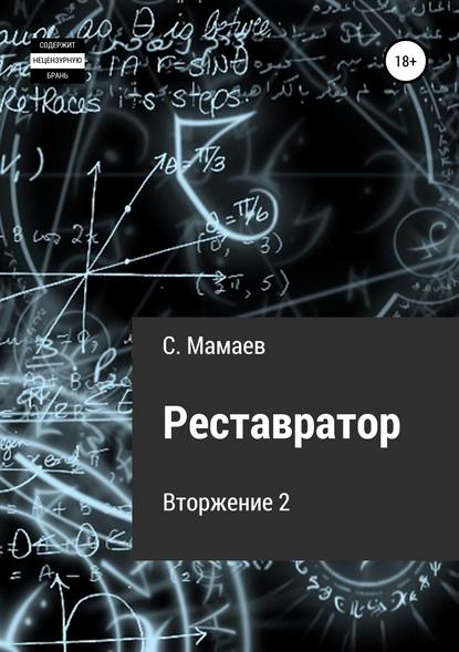 Реставратор — Сайфулла Ахмедович Мамаев