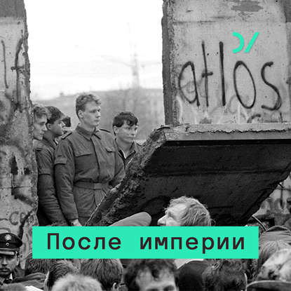 Михаил Горбачев и проблемы социализма. Откуда взялась перестройка, демократия и гласность — Владимир Федорин