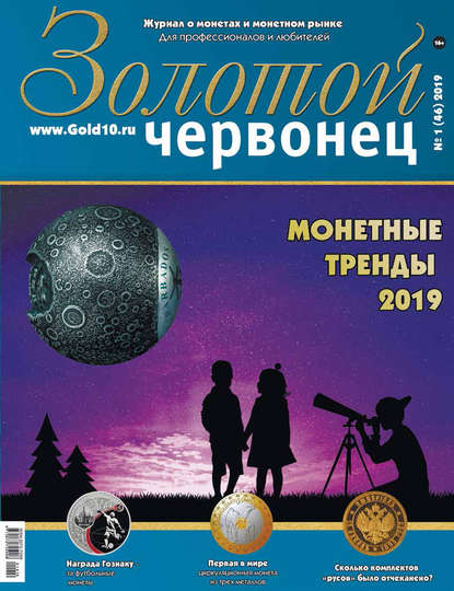 Золотой червонец №1 (46) 2019 — Группа авторов