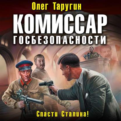 Комиссар госбезопасности. Спасти Сталина! - Олег Таругин