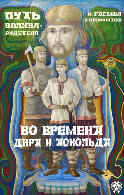 Во времена Дира и Аскольда — Андрей Прохоренко