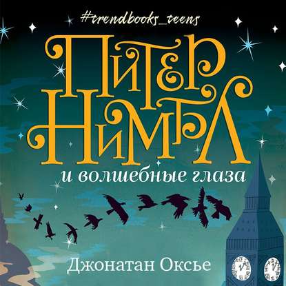 Питер Нимбл и волшебные глаза - Джонатан Оксье