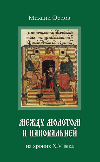 Между молотом и наковальней. Из хроник времен XIV века — Михаил Орлов