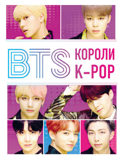 BTS. Короли K-POP - Хелен Браун