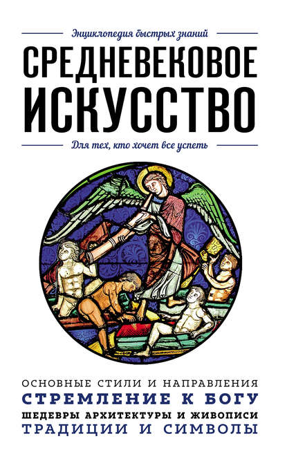 Средневековое искусство. Для тех, кто хочет все успеть — Валерия Черепенчук