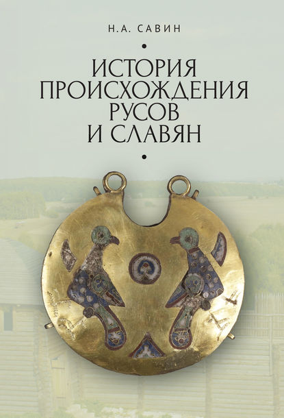 История происхождения русов и славян — Н. А. Савин