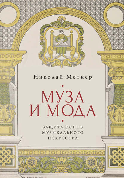 Муза и мода: защита основ музыкального искусства — Николай Карлович Метнер