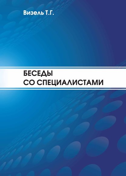 Беседы со специалистами - Татьяна Визель