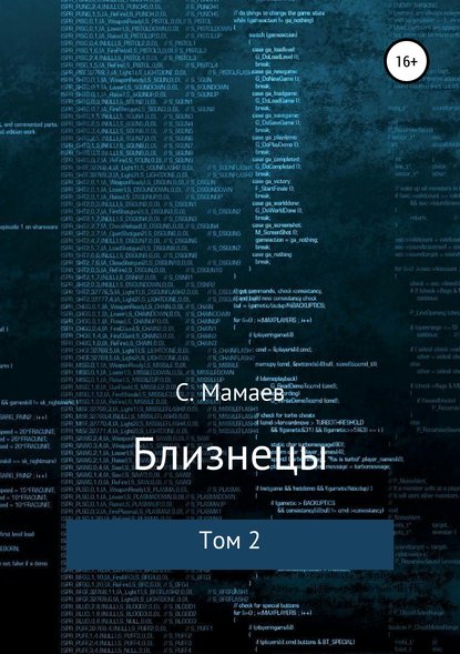 Близнецы. Том 2 — Сайфулла Ахмедович Мамаев