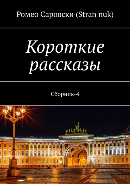 Короткие рассказы. Сборник-4 — Ромео Саровски (Stran nuk)